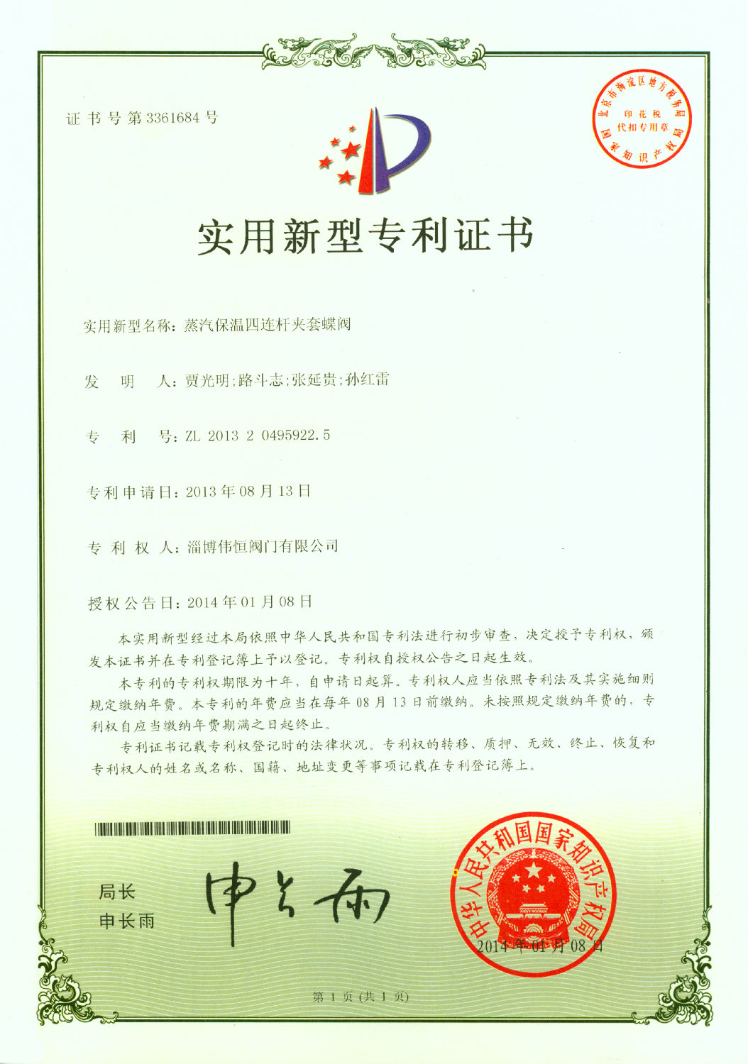 偉恒閥門(mén)-四連桿保溫蝶閥專利證書(shū)