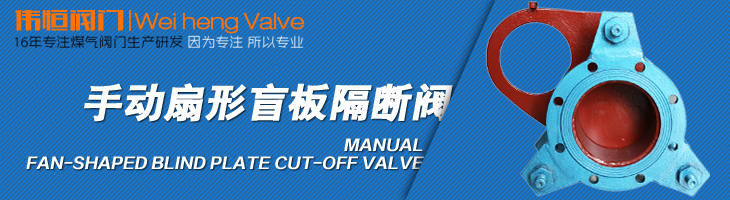 偉恒閥門(mén)-手動(dòng)扇形盲板隔斷閥
