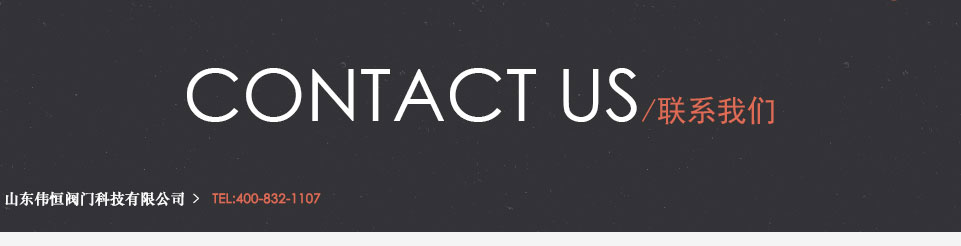 聯(lián)系我們 聯(lián)系我們